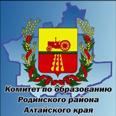 Комитет по образованию Родинского района Алтайского края.