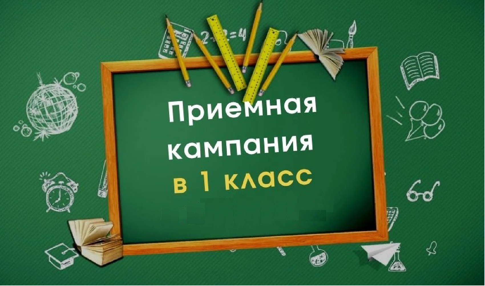 Приёмная кампания в 1 класс 2025-2026.