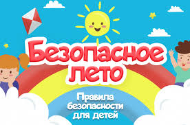 Безопасность детей во время летних каникул.