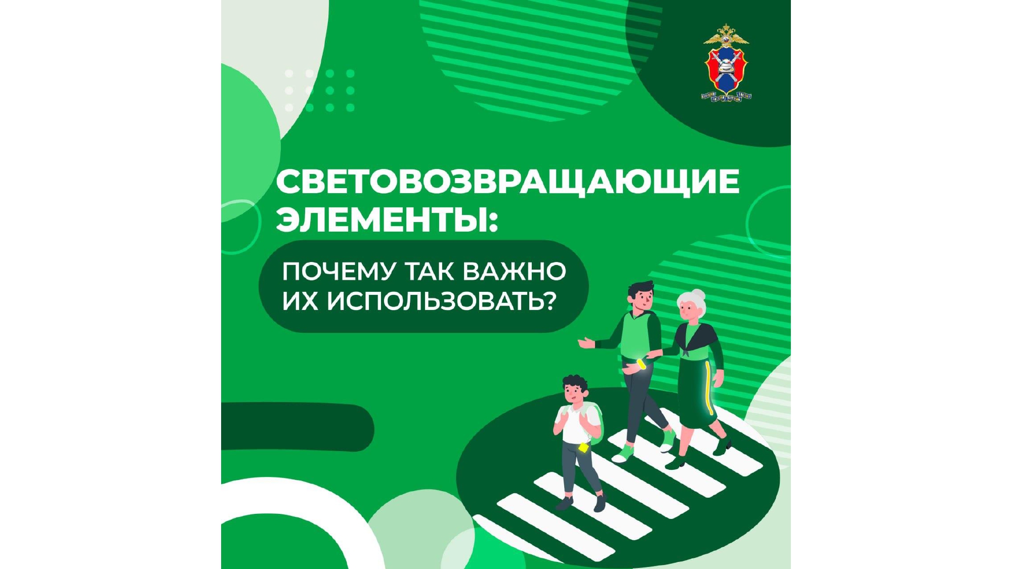 Что нужно знать о световозвращающих элементах.