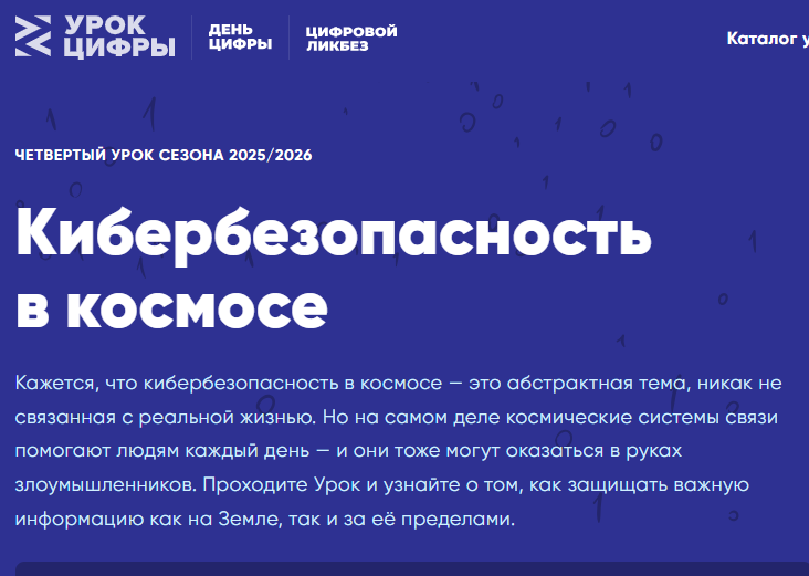 Кибербезопасность в космосе.