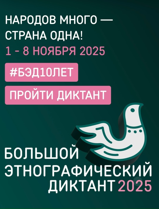 Точка роста: Этнографический диктант.