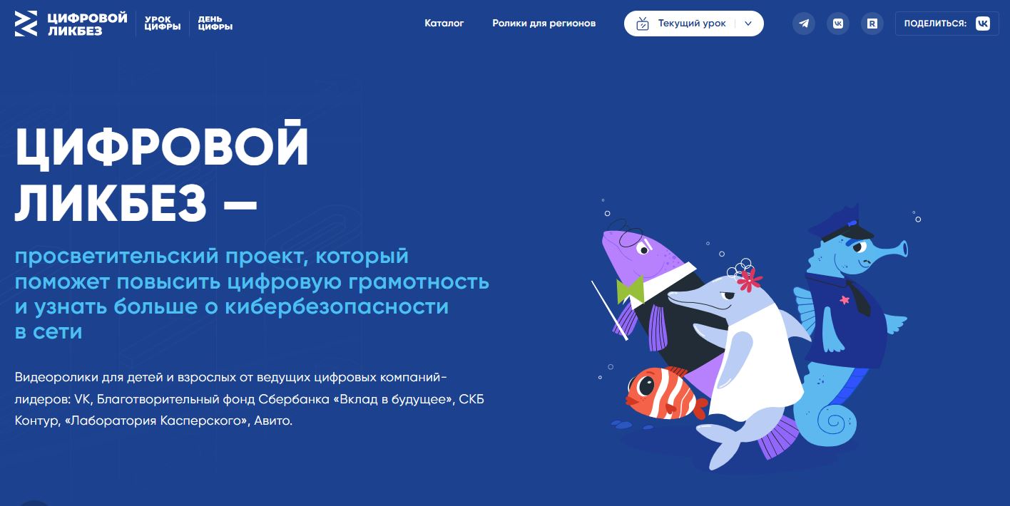 «Цифровой ликбез» по темам: «Инструменты информационной безопасности» и «Поддельные ак­каунты».