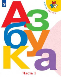 Азбука. Часть 1.