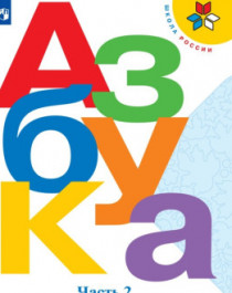Азбука. Часть 2.